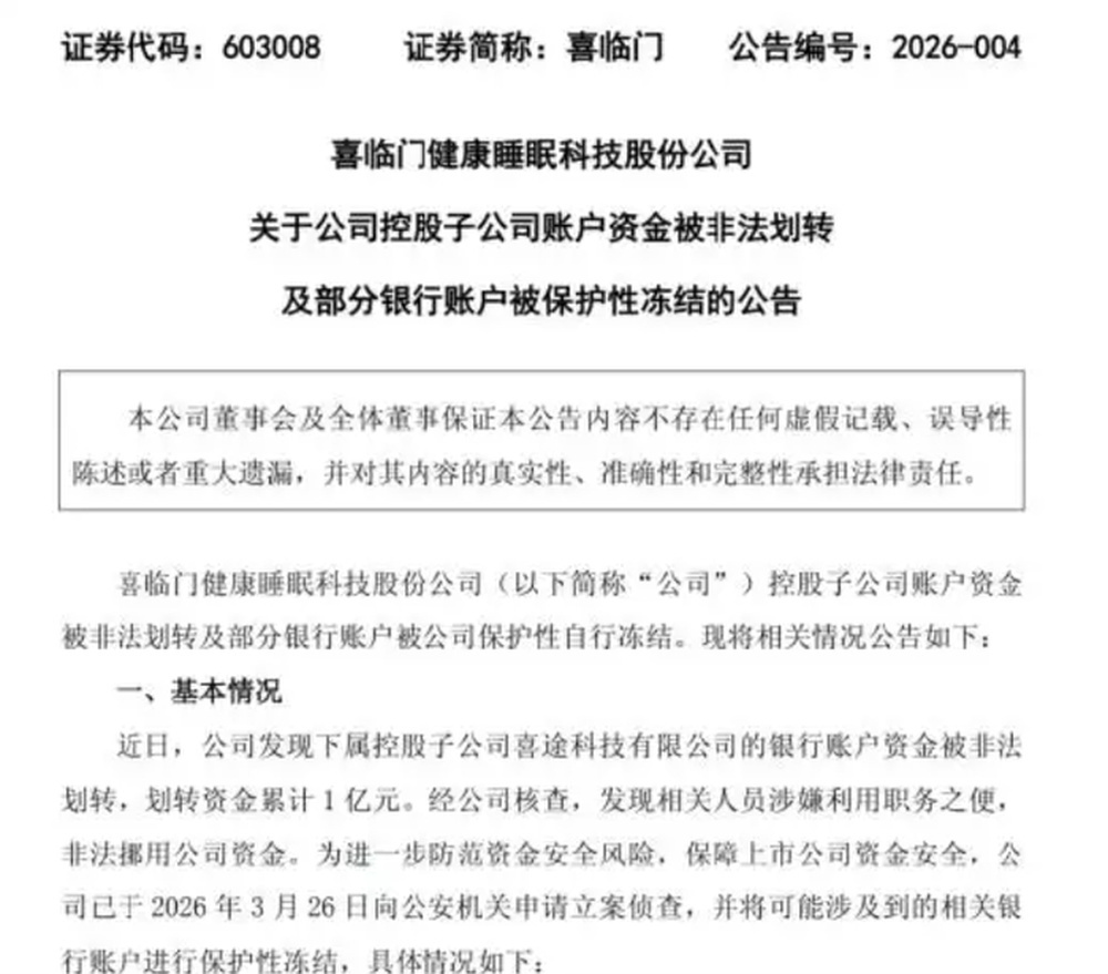 “中國床墊第一股”喜臨門1億元現金被“內鬼”轉走，緊急凍結9億資金｜大魚財經 - 