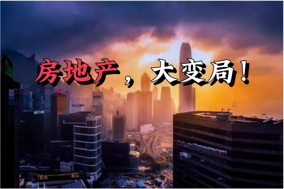 释放重磅信号！2024年房地产市场将迎来重大变革_腾讯新闻