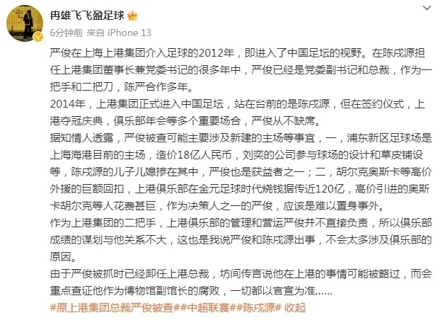 媒体人冉雄飞：严俊被查可能涉及新建主场，陈戌源的儿子儿媳掺在其中_腾讯新闻