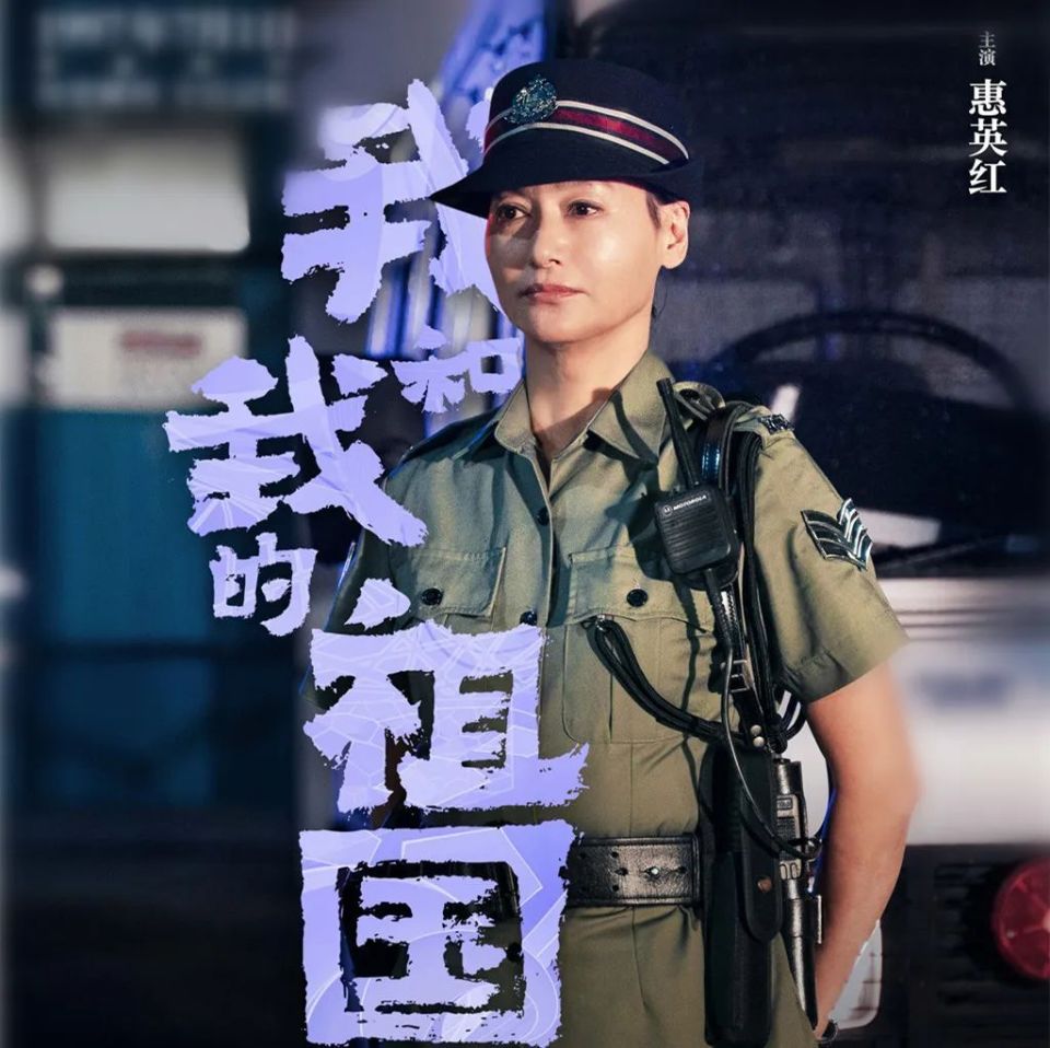 除了在这部剧饰演警察,惠英红还在电影《我和我的祖国》之《回归》里