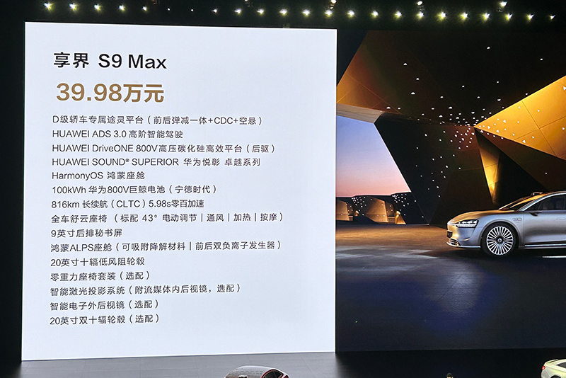 享界S9上市售39.98-44.98萬元 余承東稱后排比邁巴赫睡得香