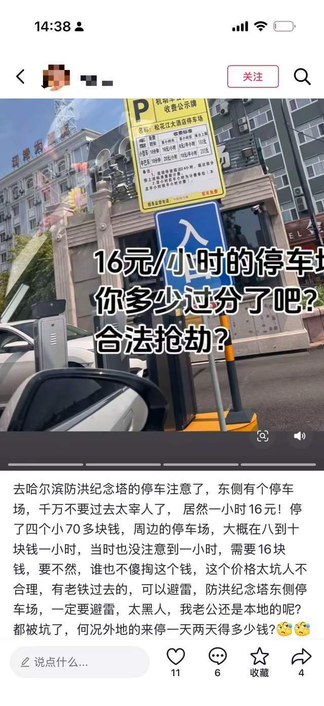 停车11分钟收费16元，车主抱怨收费太贵不合理；市监部门回应：市场自由定价，有公示不算违规-腾讯新闻