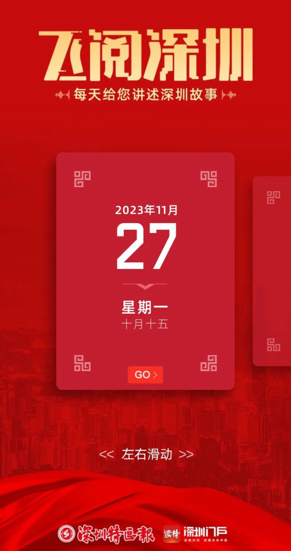 飞阅深圳日历丨2023年11月27日