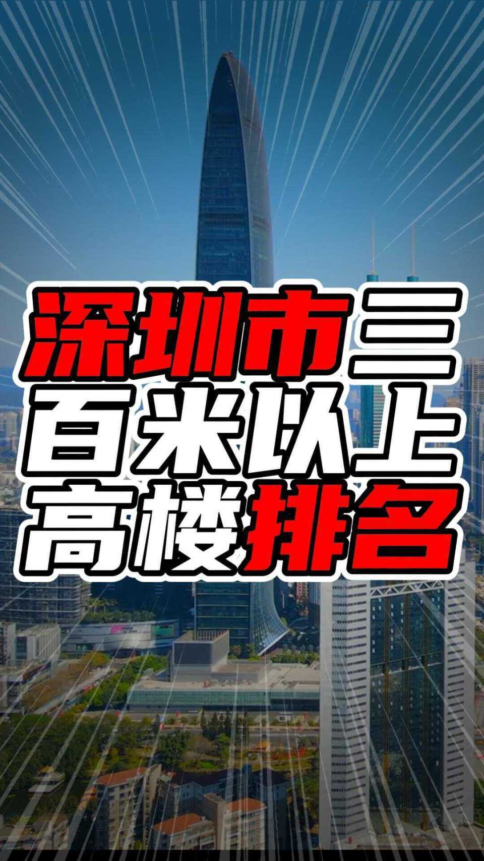 深圳市三百米以上高楼排名,数量多达27座,最高接近600米