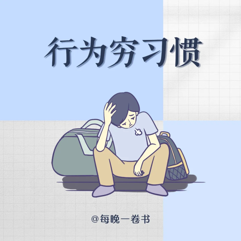 比没钱更可怕的，是染上这18个穷习惯_腾讯新闻
