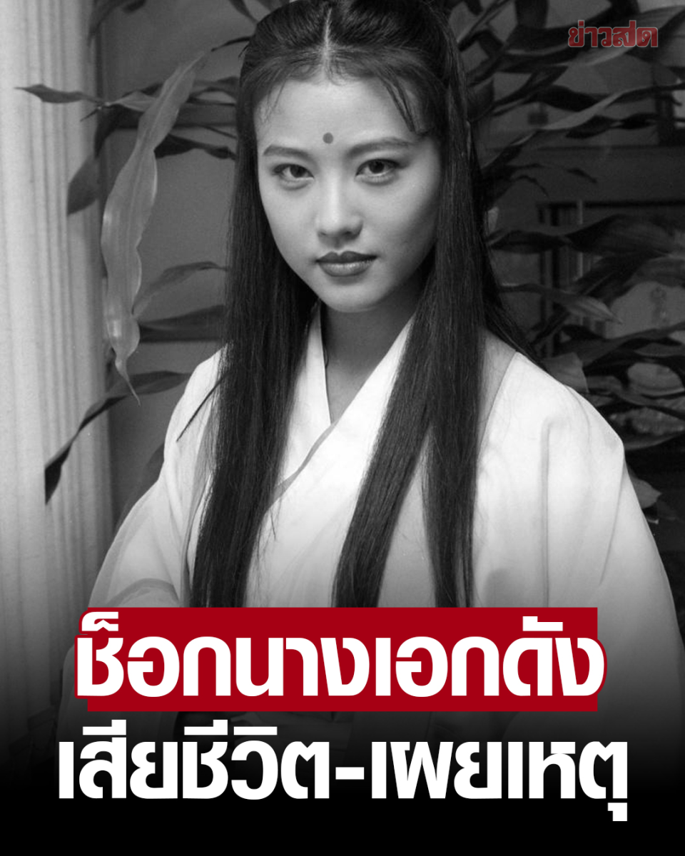 泰媒报道周海媚去世 泰国网友纷纷献上哀悼
