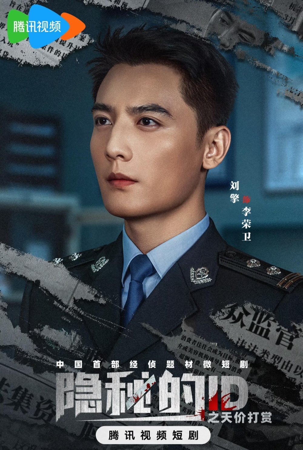 刘擎舒童首搭即破圈，新剧一天登顶男频榜TOP1，连真经侦民警也有出演_腾讯新闻