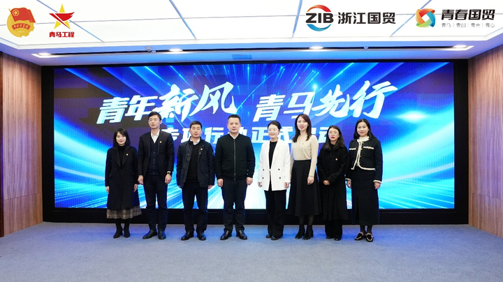 青年新风 青马先行 浙江省国贸集团举办第二期"青马班"毕业典礼暨第