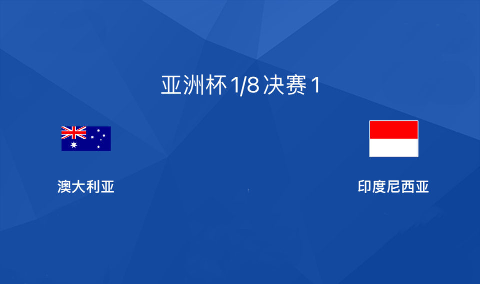 40澳大利亞強勢挺進亞洲盃八強混進淘汰賽超級魚腩過把癮就死