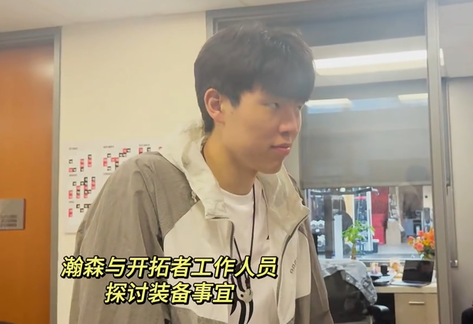 青岛更新杨瀚森探访开拓者！一家得礼物，与各岗位会面，全员友善