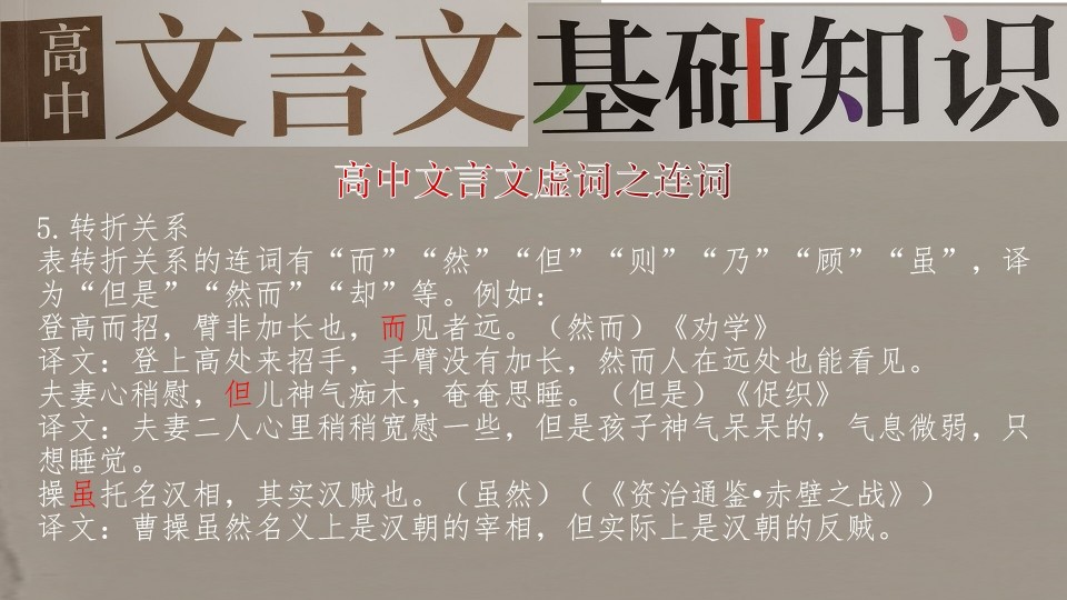 高中文言文虚词之连词_腾讯新闻