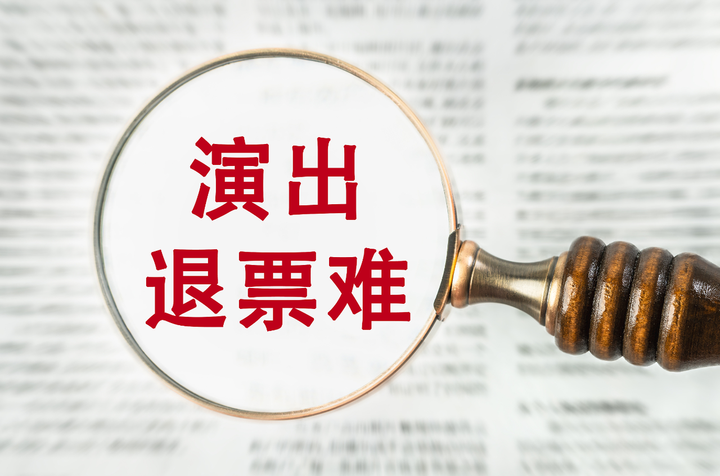 追问条款霸王又冷血演唱会退票为啥这么难