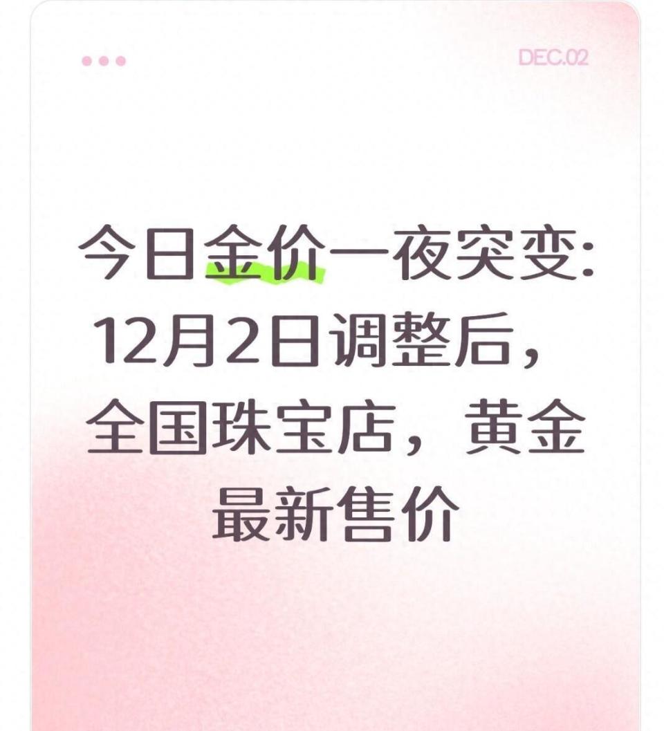 今日金价一夜突变12月2日调整后，全国珠宝店，黄金最新售价-腾讯新闻