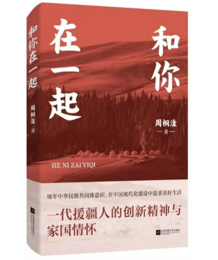 周桐淦《和你在一起》：谱写江苏援疆新华章_腾讯新闻