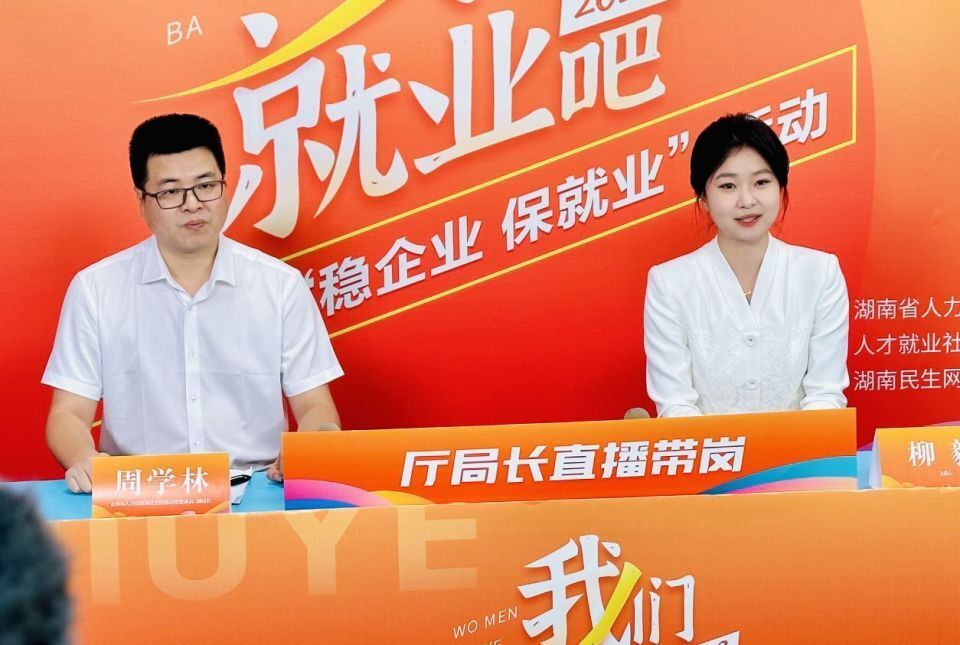 局长"带岗位",校长"携人才",湖南为高校毕业生打开线上求职新窗口