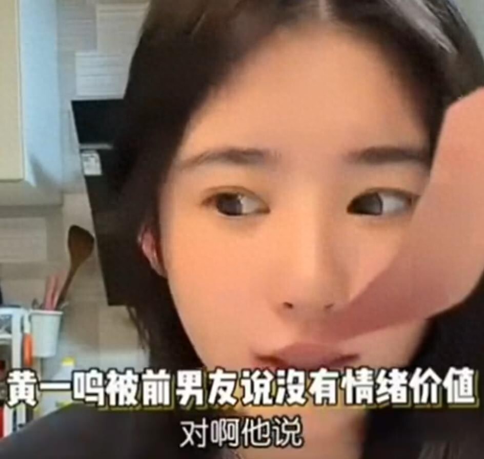 黄一鸣自曝分手原因：男友说她无法提供情绪价值-腾讯新闻