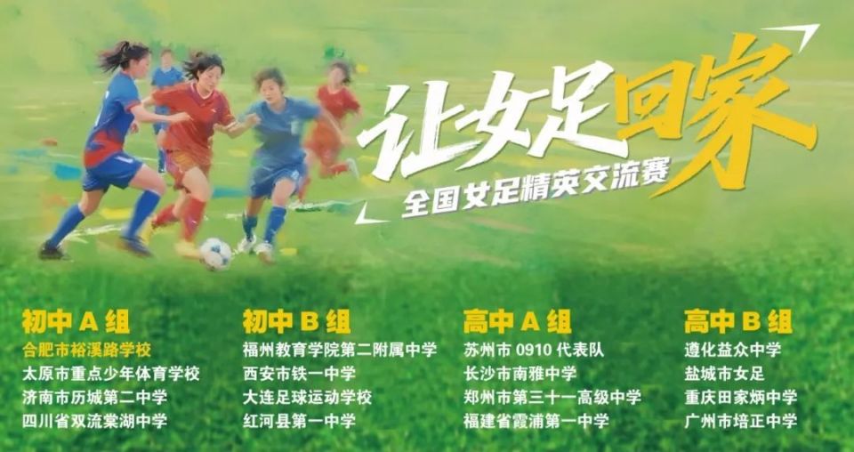 让女足回家 - 合肥市裕溪路学校：足球精神，立德树人