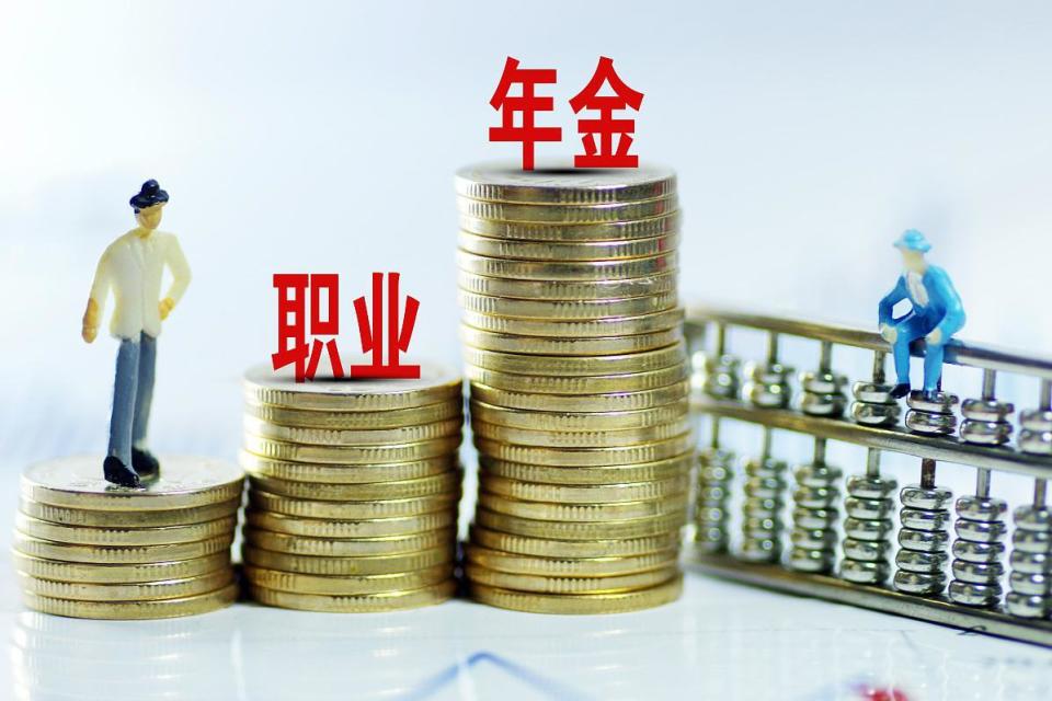 事退人员，职业年金领取完139个月后就不发了吗？待遇会降低吗？_腾讯新闻