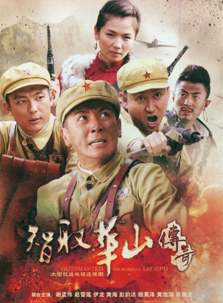 智取华山传奇首播以为是烂剧实则不错刘涛戏成唯一槽点