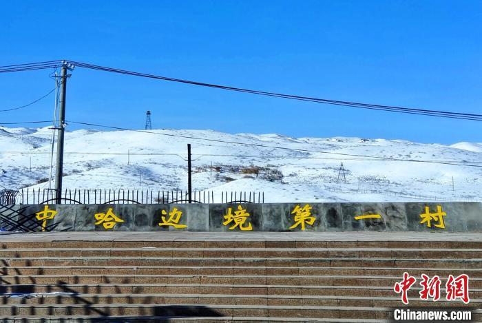 探访中哈边境第一村家家护边生活富足