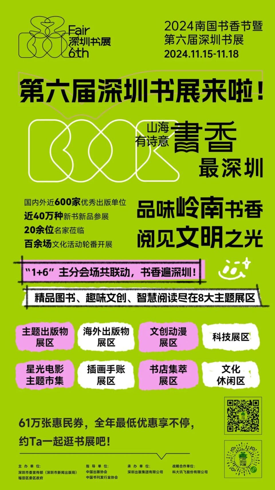 想去逛逛？第六届深圳书展明日开幕，文化盛宴等你来！_腾讯新闻