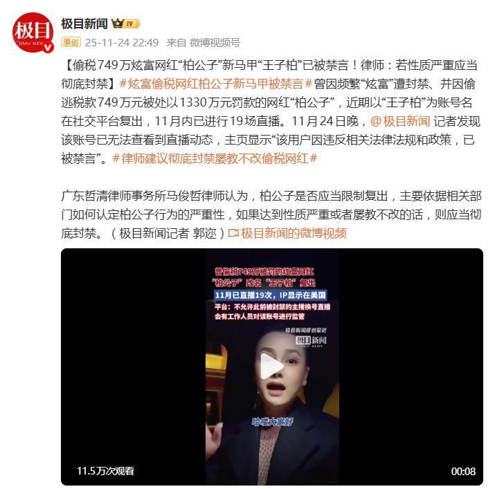 偷税749万的炫富网红“柏公子”改名复出，已被禁言并二次封禁_腾讯新闻