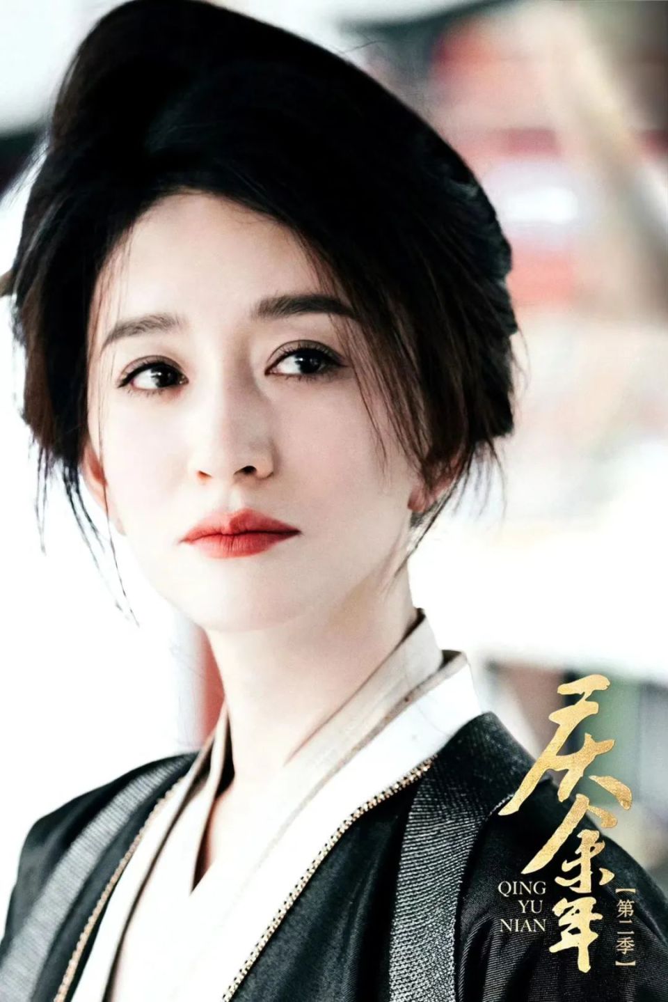 庆余年2:长公主上线,更美更疯了!李小冉20-48岁颜值变化