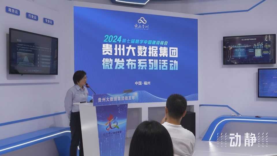 贵州大数据最新成果集中亮相第七届数字中国建设峰会