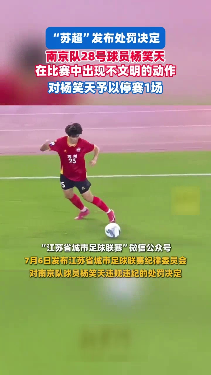 “苏超”发布处罚决定：南京队28号球员杨笑天在比赛中出现不文明的动作，停赛一场_腾讯新闻
