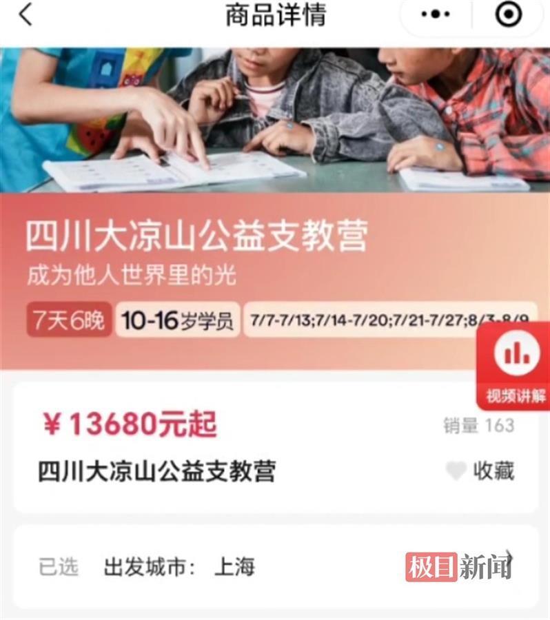 中银行：2024 年澳门今晚开奖号码公司组织中学生赴大凉山“支教”被指作秀 7天收费万元 教育部门严查