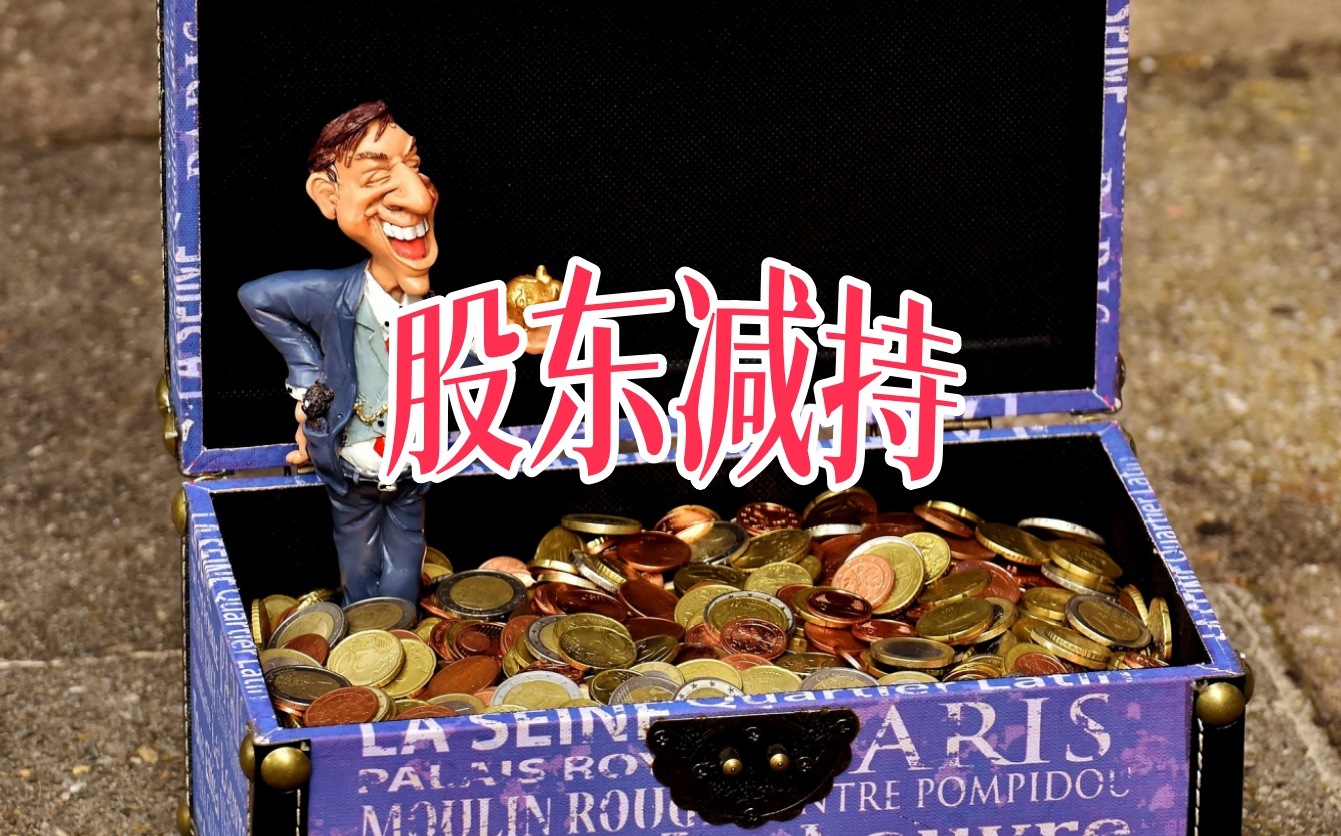 和遠氣體：股東長江資本擬減持不超過211.76萬股 - 