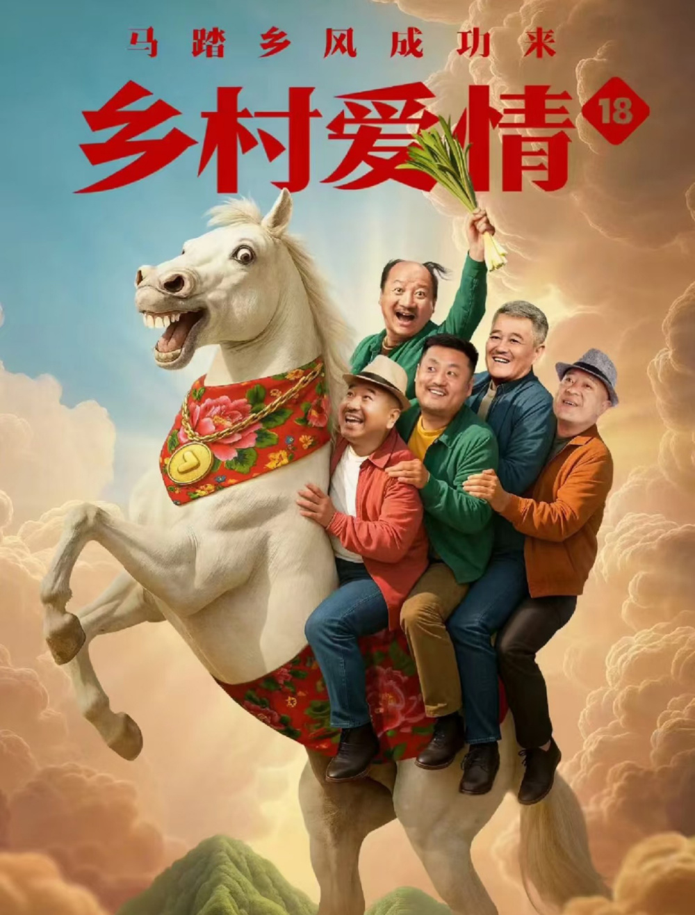 乡村爱情18》关系户扎堆，导演给自己加戏，星二代变主角，王红梅角色浮夸