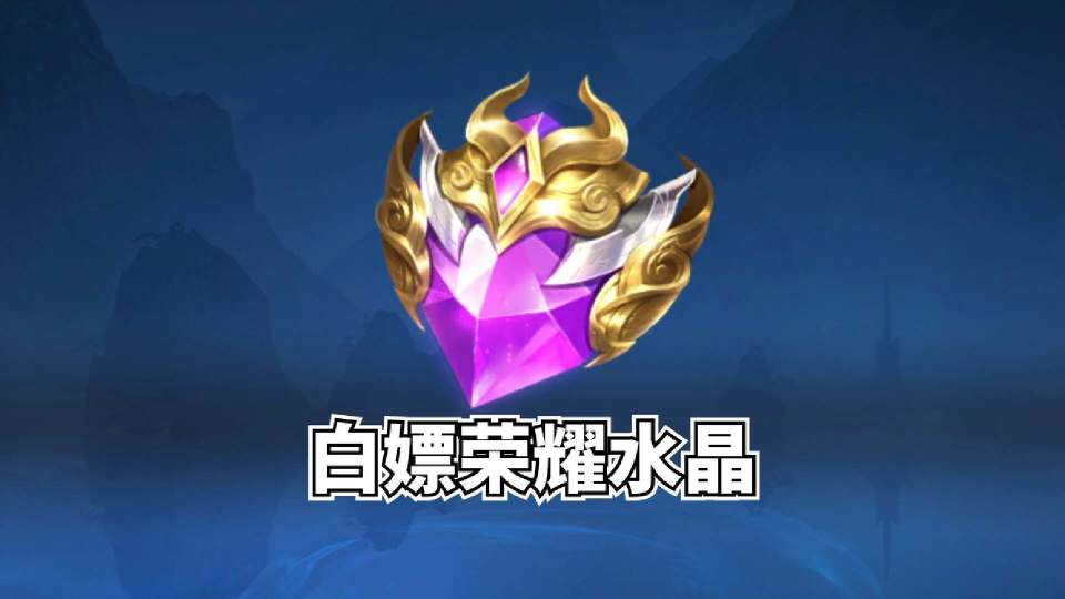 玩王者8年第1颗荣耀水晶换了武则天只因策划的一个小心机