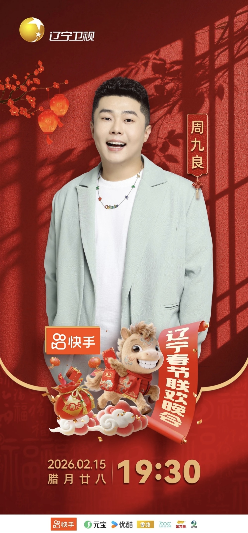 2026辽视春晚首波阵容点评：文体跨界破圈，温情与笑点双在线！_腾讯新闻