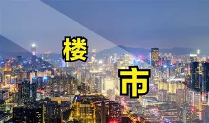 楼市分化加剧，110至130平逆势上涨，90平正在被抛弃_腾讯新闻