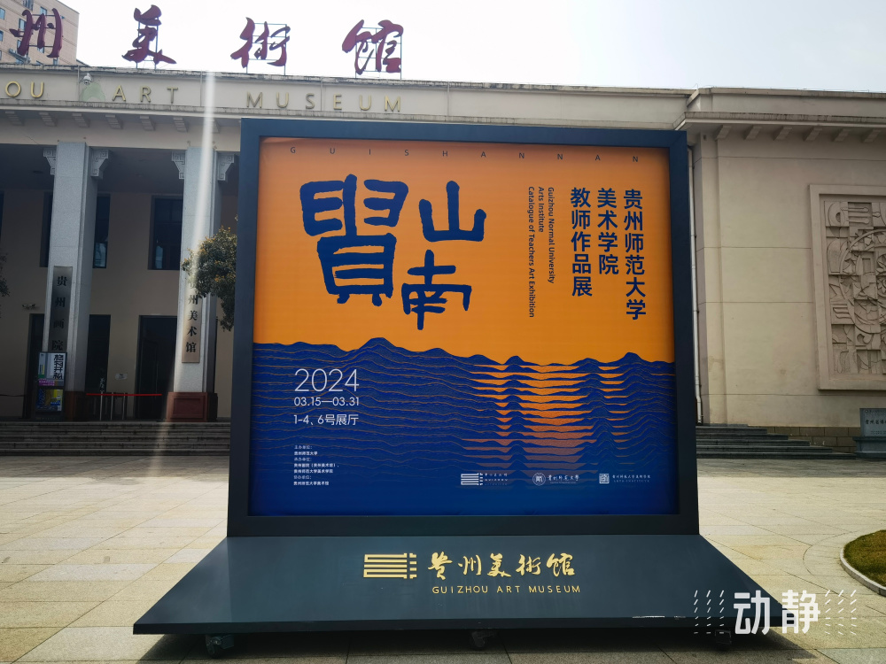 动静逛展丨贵山南,山长水远,藏尽异彩_腾讯新闻