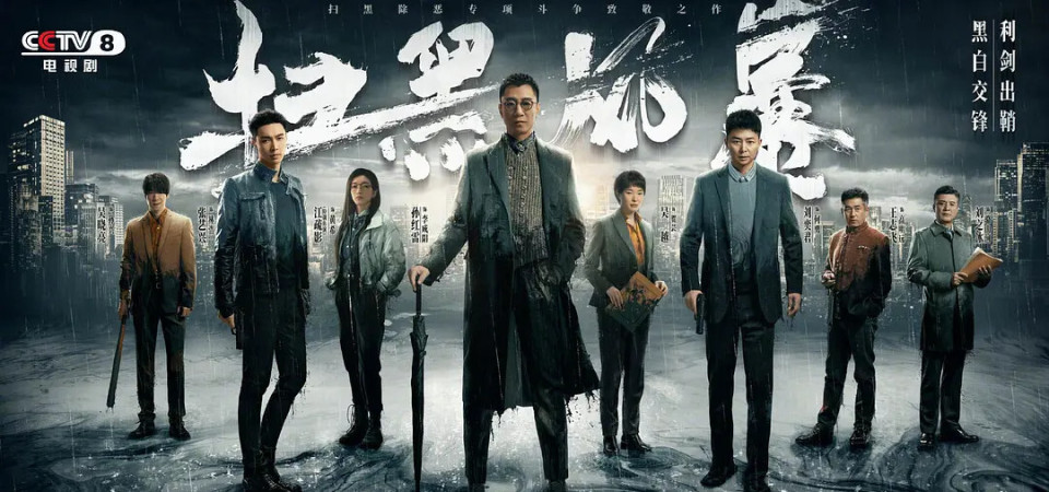 《扫毒风暴》将袭,秦昊,段奕宏领衔,《扫黑风暴》导