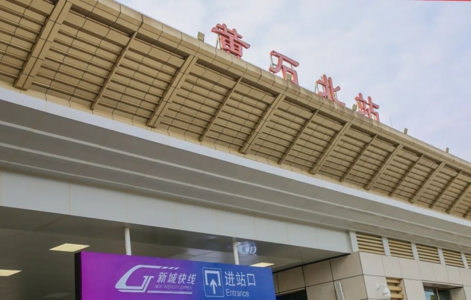 黄石北站有新变化