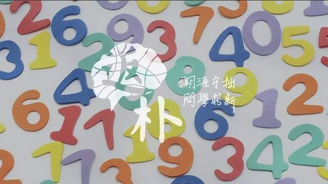 体育老师是这么教你约分的?