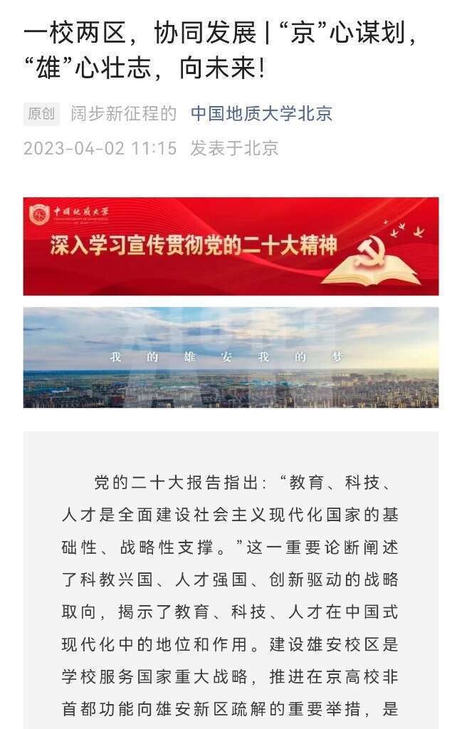 北京三所高校同日发声：北京雄安一校两区协同发展 第1张