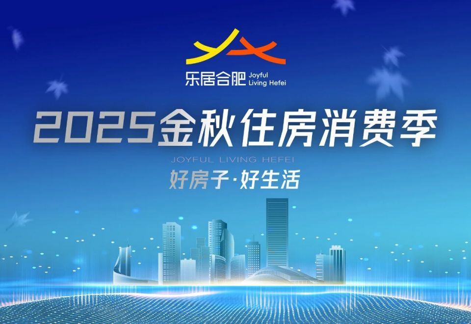 合肥秋季房展会，即将开始！_腾讯新闻