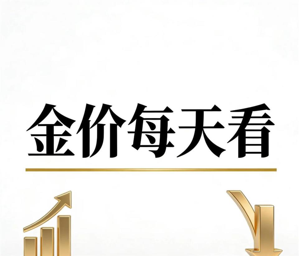 1月6日最新报价，金价真的是大变天，全国黄金竟然差这么多？-腾讯新闻
