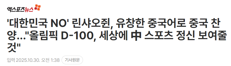 韩媒：林孝埈用流利中文赞美中国，冬奥选拔彰显他“不应被放弃”