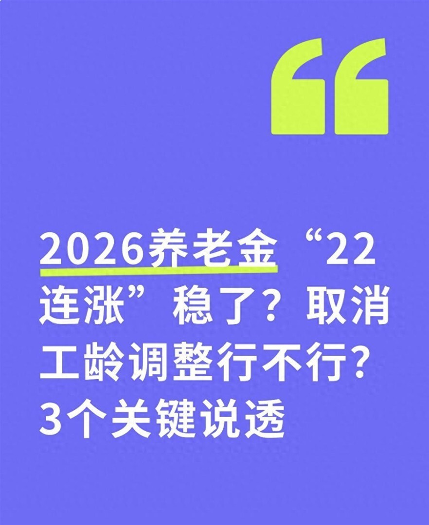 2026养老金22连涨？取消工龄调整行不行？3个关键说透-腾讯新闻