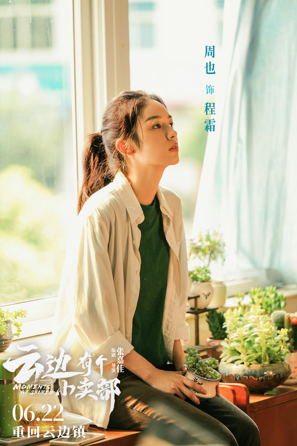 《云边有个小卖部》新预告惊现"受害者" 十三程霜互道思念好戳心