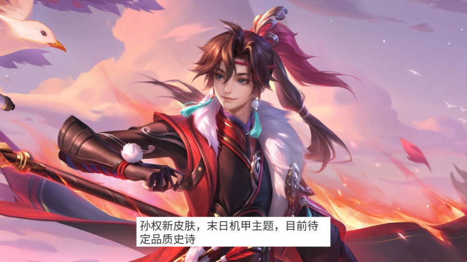 王昭君新皮肤品质很高，澜有开黑节皮肤，孙权史诗确认，末日机甲主题_腾讯新闻