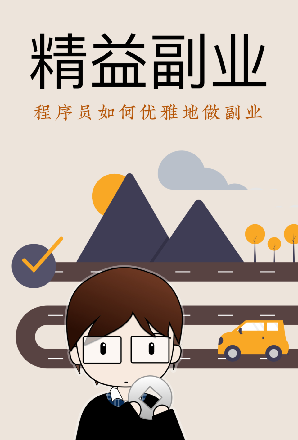 你招不到优秀ai产品经理;程序员优雅做副业指南;一人企业系统方法论(6