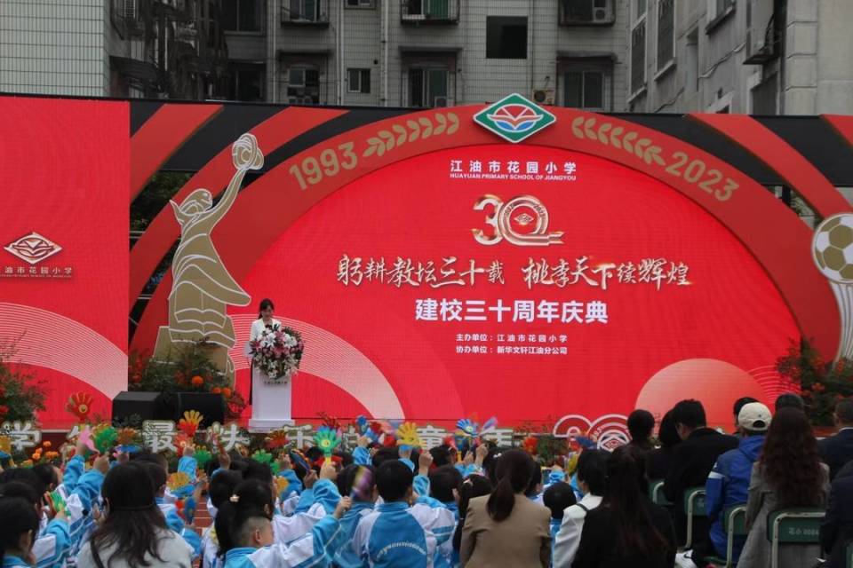 10月12日,江油市花园小学举行建校30周年庆典活动.