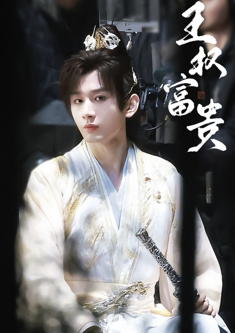 成毅真的火了!网传和胡歌竞争角色,有望出演张居正