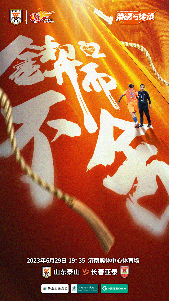 泰山队发布对阵亚泰官方海报,锲而不舍抢分,克雷桑崔康熙在列_腾讯